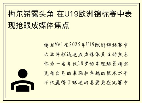 梅尔崭露头角 在U19欧洲锦标赛中表现抢眼成媒体焦点 梅尔崭露头角 在U19欧洲锦标赛中表现抢眼成媒体焦点