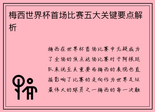 梅西世界杯首场比赛五大关键要点解析 梅西世界杯首场比赛五大关键要点解析