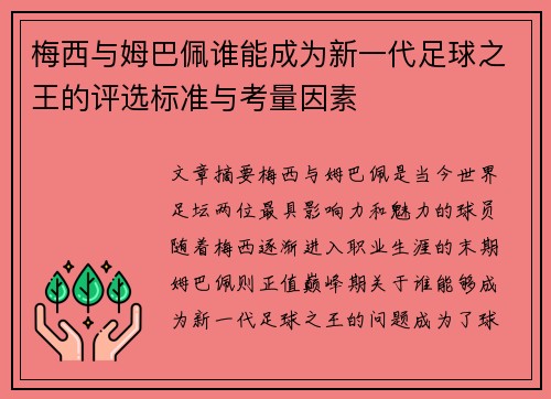 梅西与姆巴佩谁能成为新一代足球之王的评选标准与考量因素