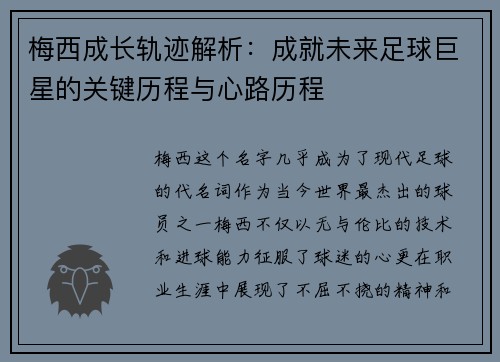 梅西成长轨迹解析：成就未来足球巨星的关键历程与心路历程