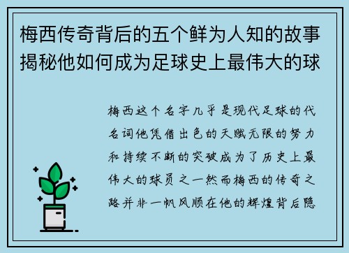梅西传奇背后的五个鲜为人知的故事揭秘他如何成为足球史上最伟大的球员之一