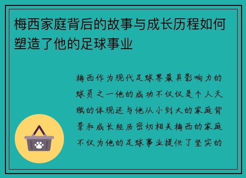 梅西家庭背后的故事与成长历程如何塑造了他的足球事业 梅西家庭背后的故事与成长历程如何塑造了他的足球事业