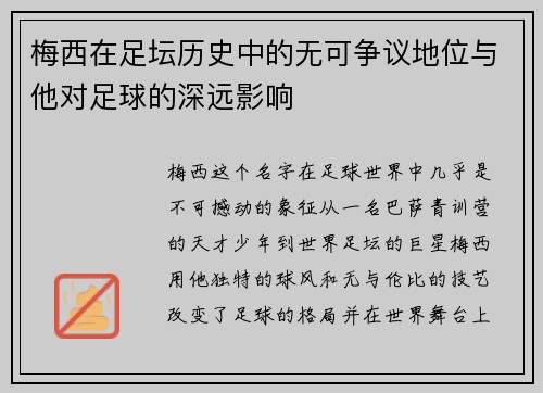 梅西在足坛历史中的无可争议地位与他对足球的深远影响