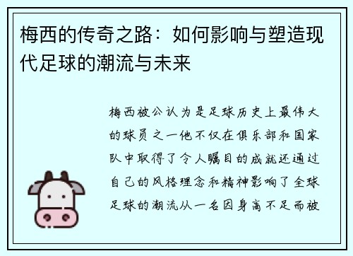 梅西的传奇之路:如何影响与塑造现代足球的潮流与未来 梅西的传奇之路:如何影响与塑造现代足球的潮流与未来