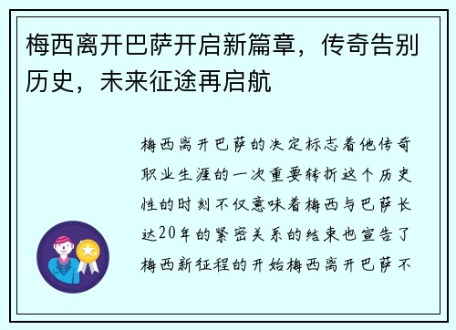 梅西离开巴萨开启新篇章，传奇告别历史，未来征途再启航