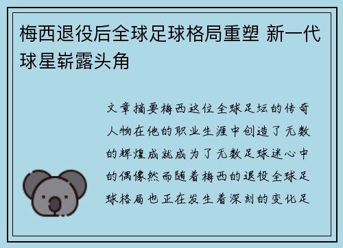 梅西退役后全球足球格局重塑 新一代球星崭露头角