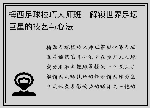 梅西足球技巧大师班：解锁世界足坛巨星的技艺与心法