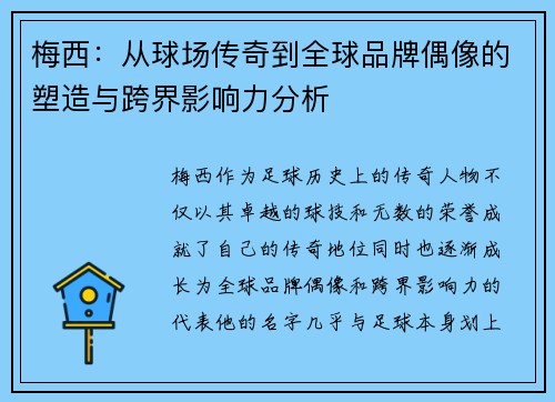 梅西：从球场传奇到全球品牌偶像的塑造与跨界影响力分析