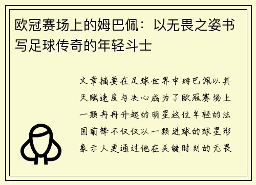 欧冠赛场上的姆巴佩:以无畏之姿书写足球传奇的年轻斗士 欧冠赛场上的姆巴佩:以无畏之姿书写足球传奇的年轻斗士