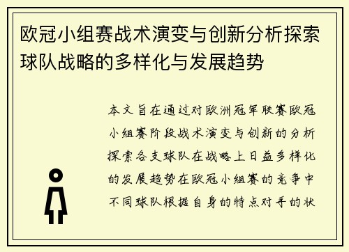 欧冠小组赛战术演变与创新分析探索球队战略的多样化与发展趋势 欧冠小组赛战术演变与创新分析探索球队战略的多样化与发展趋势