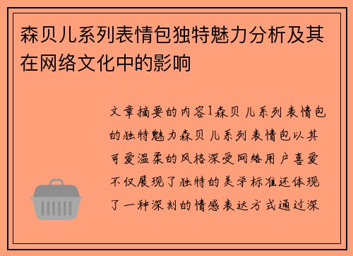 森贝儿系列表情包独特魅力分析及其在网络文化中的影响 森贝儿系列表情包独特魅力分析及其在网络文化中的影响