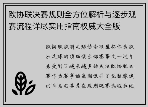 欧协联决赛规则全方位解析与逐步观赛流程详尽实用指南权威大全版 欧协联决赛规则全方位解析与逐步观赛流程详尽实用指南权威大全版
