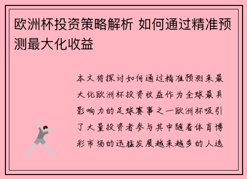 欧洲杯投资策略解析 如何通过精准预测最大化收益 欧洲杯投资策略解析 如何通过精准预测最大化收益