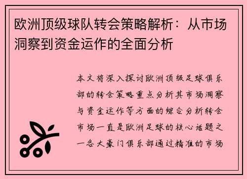 欧洲顶级球队转会策略解析:从市场洞察到资金运作的全面分析 欧洲顶级球队转会策略解析:从市场洞察到资金运作的全面分析