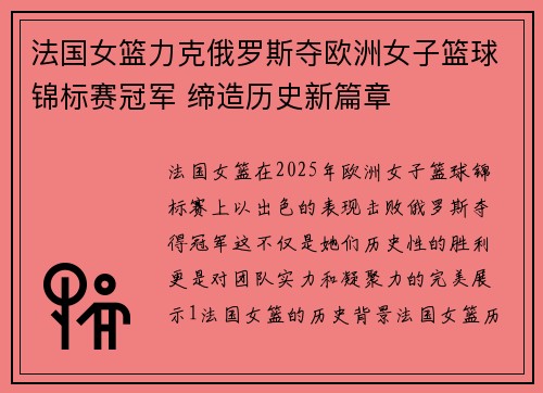 法国女篮力克俄罗斯夺欧洲女子篮球锦标赛冠军 缔造历史新篇章