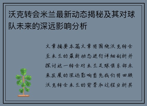 沃克转会米兰最新动态揭秘及其对球队未来的深远影响分析