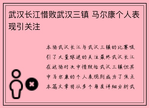 武汉长江惜败武汉三镇 马尔康个人表现引关注