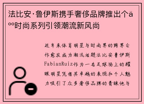 法比安·鲁伊斯携手奢侈品牌推出个人时尚系列引领潮流新风尚 法比安·鲁伊斯携手奢侈品牌推出个人时尚系列引领潮流新风尚