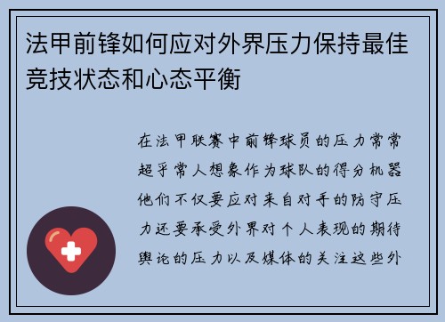 法甲前锋如何应对外界压力保持最佳竞技状态和心态平衡 法甲前锋如何应对外界压力保持最佳竞技状态和心态平衡