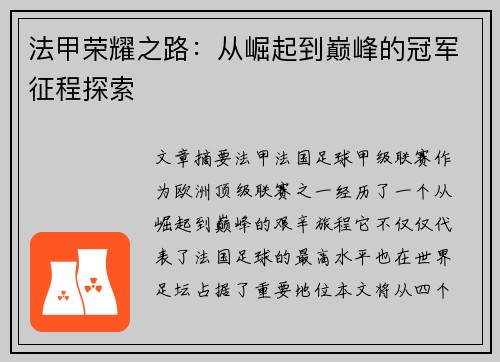 法甲荣耀之路：从崛起到巅峰的冠军征程探索