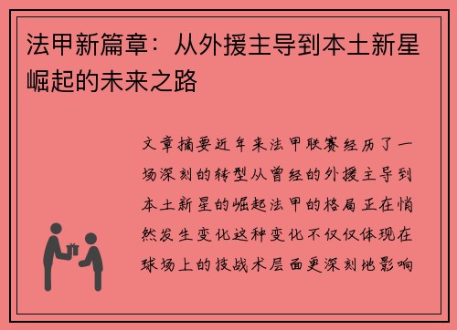 法甲新篇章：从外援主导到本土新星崛起的未来之路