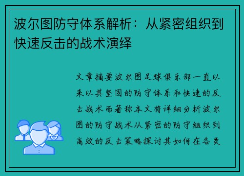 波尔图防守体系解析：从紧密组织到快速反击的战术演绎