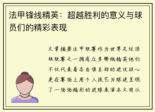 法甲锋线精英:超越胜利的意义与球员们的精彩表现 法甲锋线精英:超越胜利的意义与球员们的精彩表现