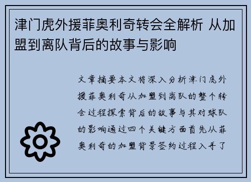 津门虎外援菲奥利奇转会全解析 从加盟到离队背后的故事与影响
