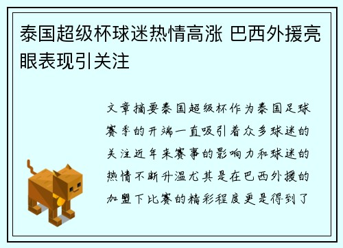 泰国超级杯球迷热情高涨 巴西外援亮眼表现引关注 泰国超级杯球迷热情高涨 巴西外援亮眼表现引关注