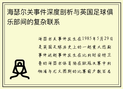 海瑟尔关事件深度剖析与英国足球俱乐部间的复杂联系