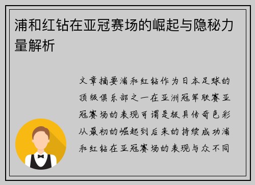 浦和红钻在亚冠赛场的崛起与隐秘力量解析
