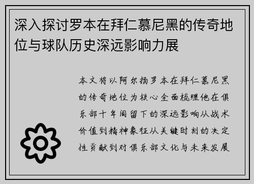 深入探讨罗本在拜仁慕尼黑的传奇地位与球队历史深远影响力展 深入探讨罗本在拜仁慕尼黑的传奇地位与球队历史深远影响力展