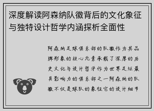 深度解读阿森纳队徽背后的文化象征与独特设计哲学内涵探析全面性 深度解读阿森纳队徽背后的文化象征与独特设计哲学内涵探析全面性