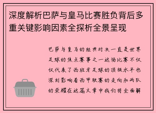深度解析巴萨与皇马比赛胜负背后多重关键影响因素全探析全景呈现 深度解析巴萨与皇马比赛胜负背后多重关键影响因素全探析全景呈现