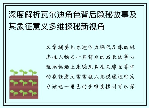 深度解析瓦尔迪角色背后隐秘故事及其象征意义多维探秘新视角