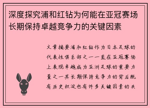 深度探究浦和红钻为何能在亚冠赛场长期保持卓越竞争力的关键因素 深度探究浦和红钻为何能在亚冠赛场长期保持卓越竞争力的关键因素