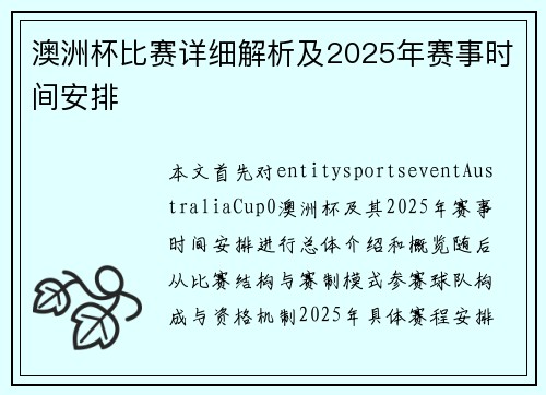 澳洲杯比赛详细解析及2025年赛事时间安排 澳洲杯比赛详细解析及2025年赛事时间安排