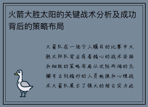 火箭大胜太阳的关键战术分析及成功背后的策略布局 火箭大胜太阳的关键战术分析及成功背后的策略布局