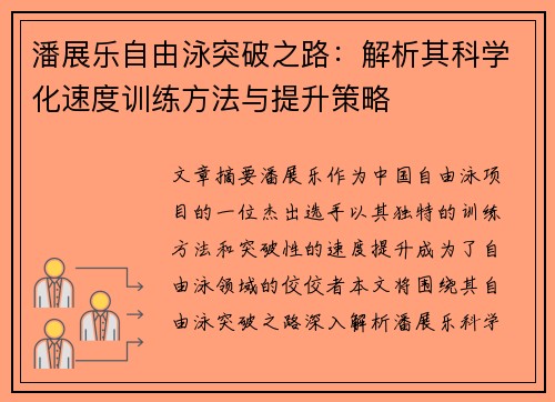 潘展乐自由泳突破之路:解析其科学化速度训练方法与提升策略 潘展乐自由泳突破之路:解析其科学化速度训练方法与提升策略