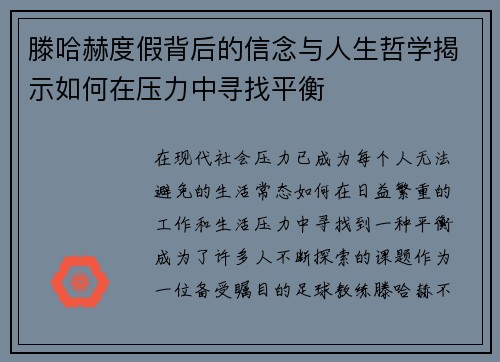 滕哈赫度假背后的信念与人生哲学揭示如何在压力中寻找平衡 滕哈赫度假背后的信念与人生哲学揭示如何在压力中寻找平衡