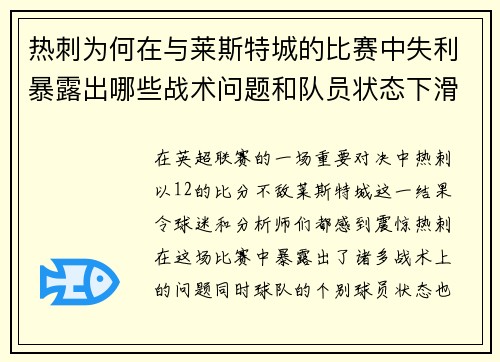 热刺为何在与莱斯特城的比赛中失利暴露出哪些战术问题和队员状态下滑