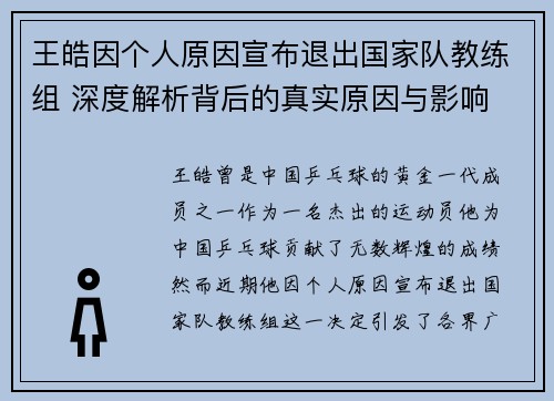 王皓因个人原因宣布退出国家队教练组 深度解析背后的真实原因与影响