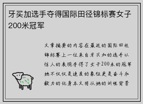 牙买加选手夺得国际田径锦标赛女子200米冠军 牙买加选手夺得国际田径锦标赛女子200米冠军
