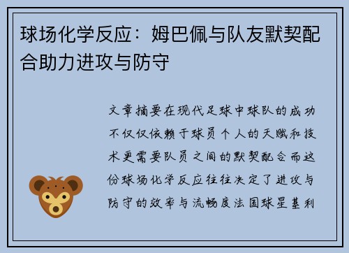 球场化学反应:姆巴佩与队友默契配合助力进攻与防守 球场化学反应:姆巴佩与队友默契配合助力进攻与防守
