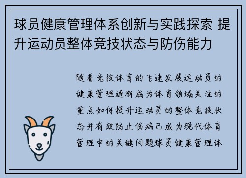 球员健康管理体系创新与实践探索 提升运动员整体竞技状态与防伤能力 球员健康管理体系创新与实践探索 提升运动员整体竞技状态与防伤能力