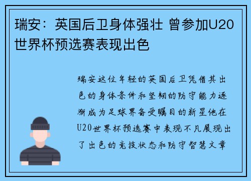 瑞安：英国后卫身体强壮 曾参加U20世界杯预选赛表现出色