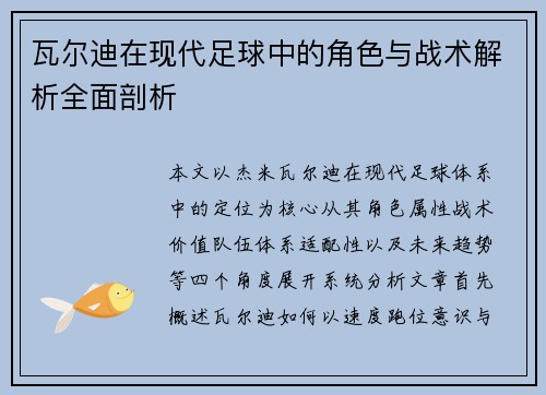 瓦尔迪在现代足球中的角色与战术解析全面剖析