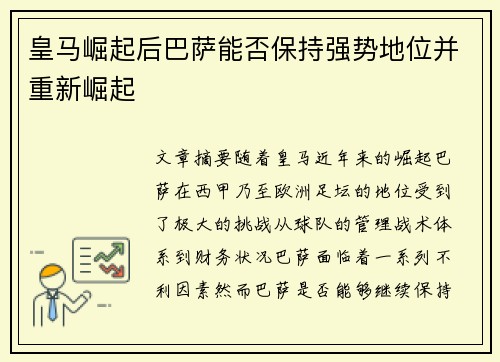 皇马崛起后巴萨能否保持强势地位并重新崛起 皇马崛起后巴萨能否保持强势地位并重新崛起