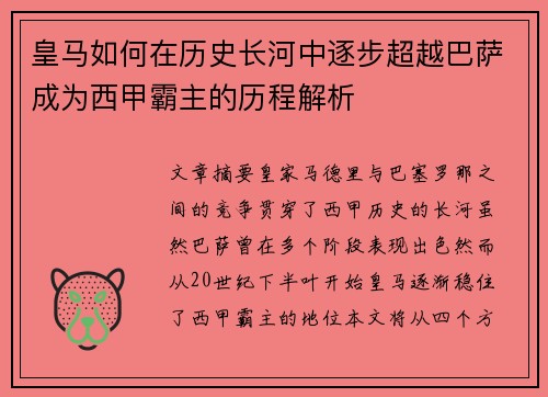 皇马如何在历史长河中逐步超越巴萨成为西甲霸主的历程解析