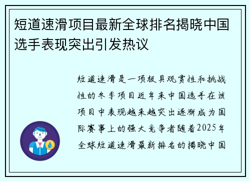 短道速滑项目最新全球排名揭晓中国选手表现突出引发热议 短道速滑项目最新全球排名揭晓中国选手表现突出引发热议